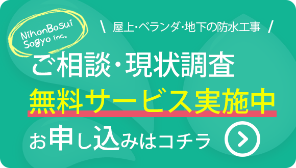 ご相談・現状調査無料サービス実施中 お申込みはコチラ