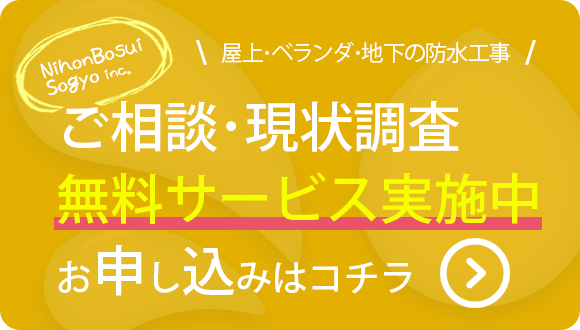 ご相談・現状調査無料サービス実施中 お申込みはコチラ